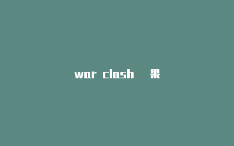 war clash 蘋果