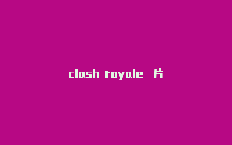 clash royale圖片