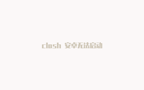 clash 安卓无法启动