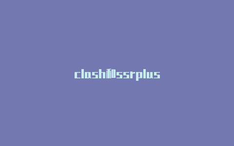 clash和ssrplus