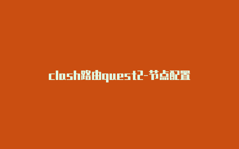 clash路由quest2-节点配置