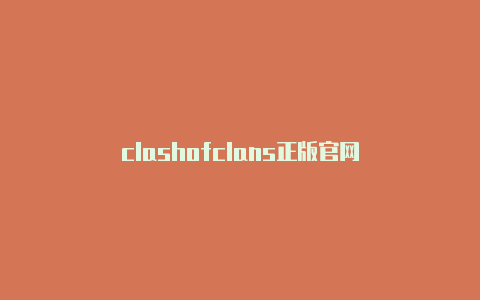 clashofclans正版官网