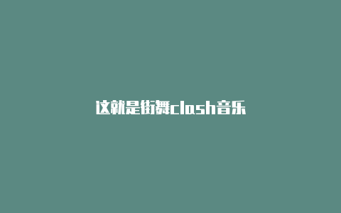 这就是街舞clash音乐