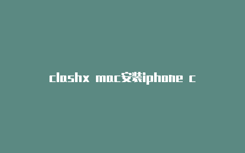 clashx mac安装iphone clash