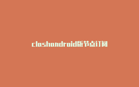 clashandroid版节点订阅