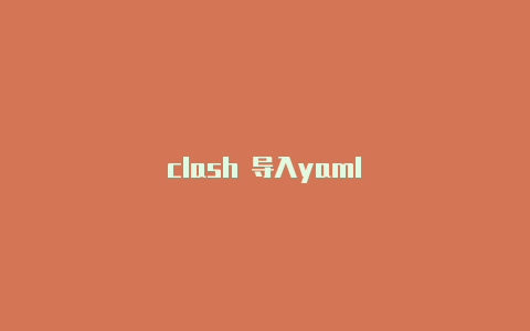 clash 导入yaml