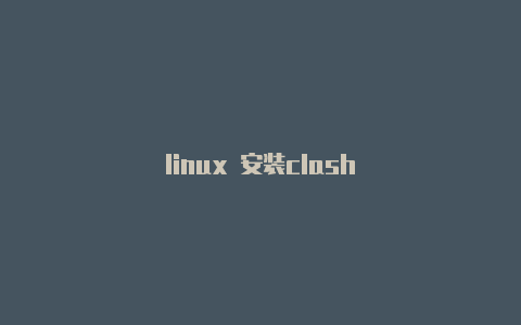 linux 安装clash