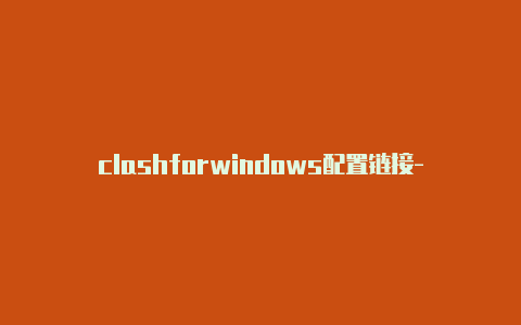 clashforwindows配置链接-6月29日更新