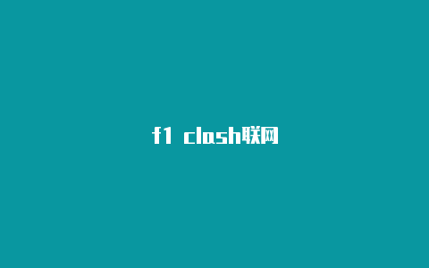 f1 clash联网