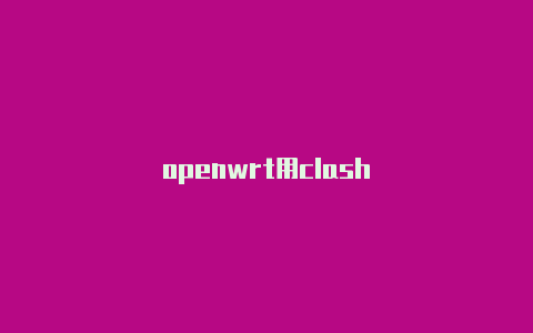 openwrt用clash