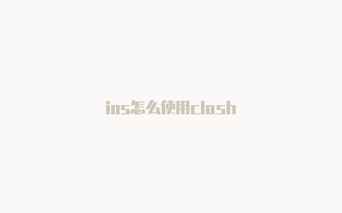 ios怎么使用clash