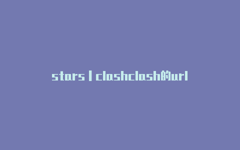 stars丨clashclash的url在哪买