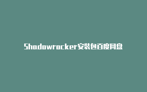 Shadowrocker安装包百度网盘