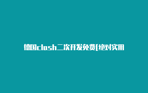 德国clash二次开发免费[绝对实用