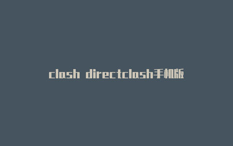 clash directclash手机版全局