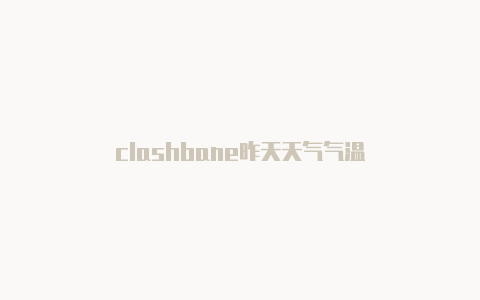 clashbane昨天天气气温