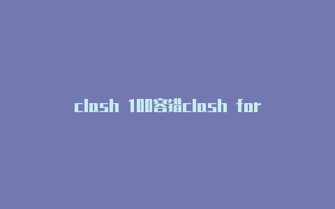 clash 100容错clash for windows苹果