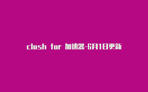 clash for 加速器-6月1日更新