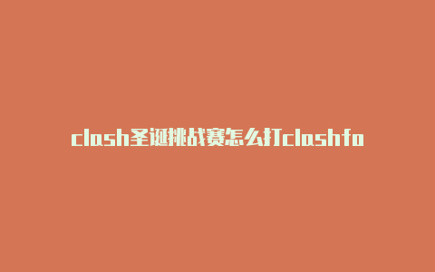 clash圣诞挑战赛怎么打clashforandroid下载失败