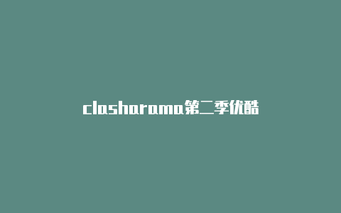 clasharama第二季优酷