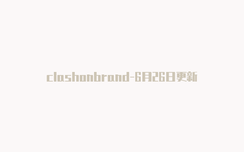 clashonbrand-6月26日更新