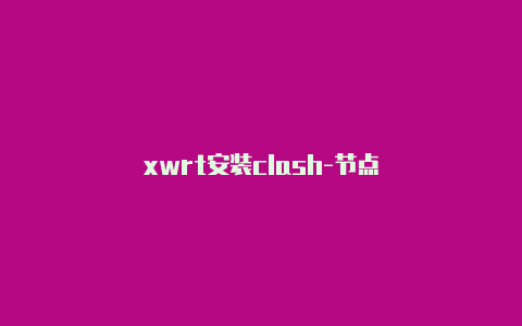 xwrt安装clash-节点