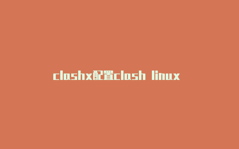 clashx配置clash linux 教程失败