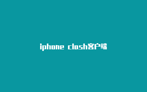 iphone clash客户端