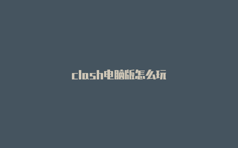 clash电脑版怎么玩