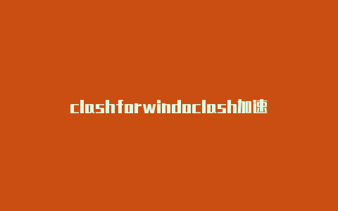 clashforwindoclash加速器官网不了ws怎么买流量