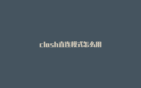 clash直连模式怎么用