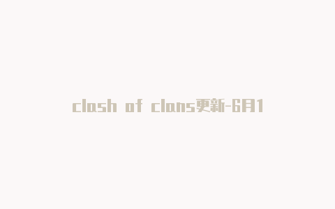 clash of clans更新-6月11日更新