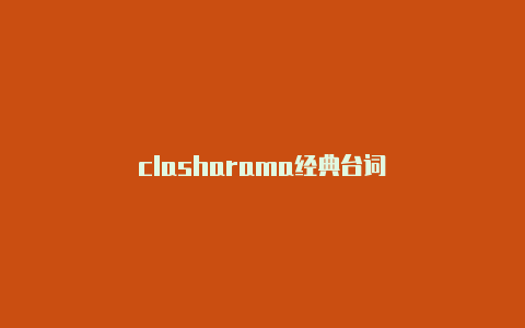 clasharama经典台词