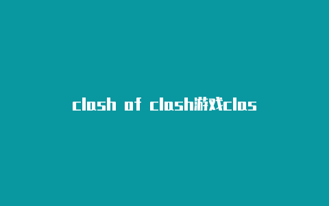 clash of clash游戏clashgithubandroid