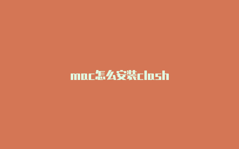 mac怎么安装clash