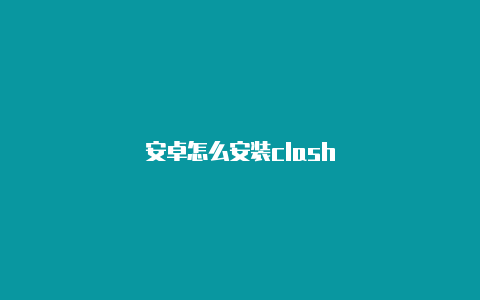 安卓怎么安装clash