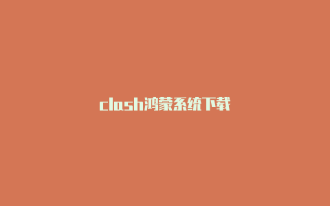 clash鸿蒙系统下载