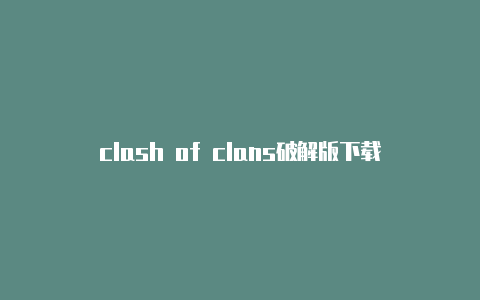 clash of clans破解版下载