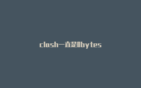 clash一直是0bytes