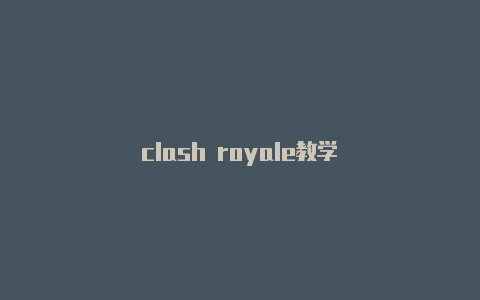 clash royale教学