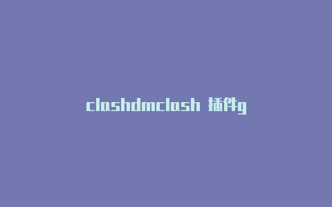 clashdmclash 插件g