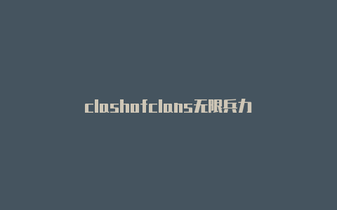 clashofclans无限兵力