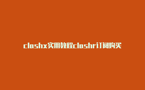 clashx实用教程clashr订阅购买