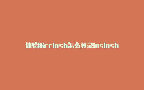 体验服cclash怎么登录inslash