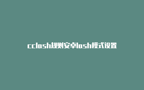 cclash规则安卓lash模式设置