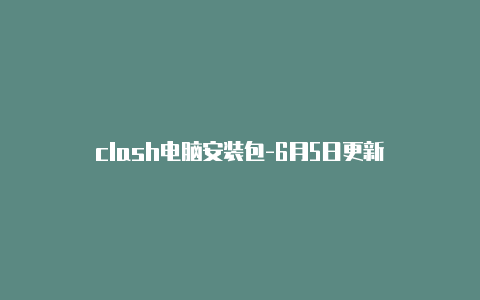 clash电脑安装包-6月5日更新