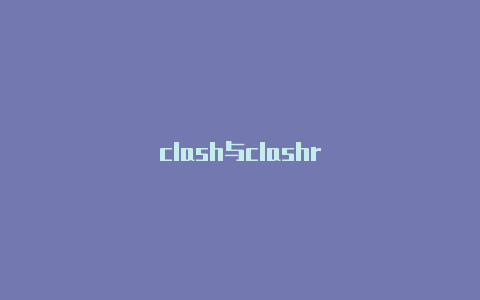 clash与clashr