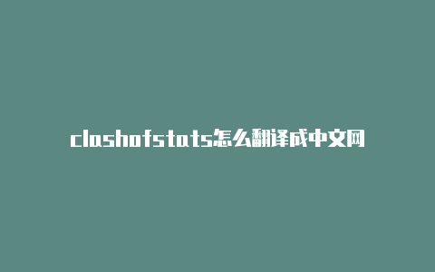 clashofstats怎么翻译成中文网球拍apd和clash对比