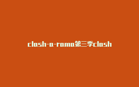 clash-a-rama第三季clash免费节点地址