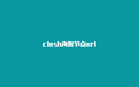 clash海报节点url